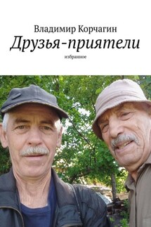 Друзья-приятели. Избранное - Владимир Корчагин