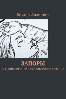 Запоры. 2-е дополненное и исправленное издание - Виктор Филиппов