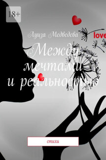 Между мечтами и реальностью. Стихи - Луиза Медведева