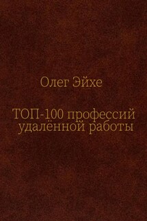 Топ 100 профессий удалённой работы