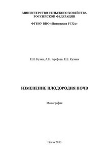 Изменение плодородия почв