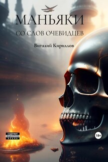 Маньяки со слов очевидцев - Виталий Кириллов