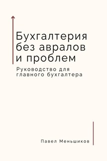 Бухгалтерия без авралов и проблем. Руководство для главного бухгалтера - Павел Меньшиков