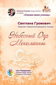 Небесный Дар Менеланны. Сборник Самоисполняющихся Сказок - Светлана Громович