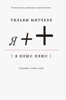Я++: Человек, город, сети - Уильям Митчелл