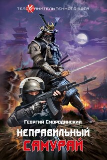 Неправильный самурай - Георгий Смородинский