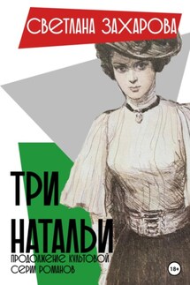 Три Натальи - Светлана Захарова
