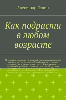 Как подрасти в любом возрасте - Александр Лапин