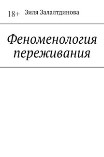 Феноменология переживания - Зиля Залалтдинова