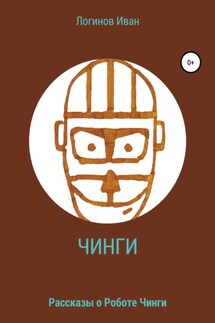 Робот Чинги - Иван Логинов-Вановский