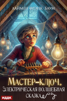 Мастер-ключ. Электрическая волшебная сказка - Лаймен Баум