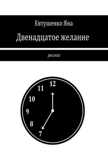 Двенадцатое желание - Яна Евтушенко