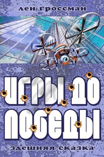 Игры до Победы - Лен Гроссман