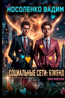 Социальные сети: Бэкенд - Вадим Носоленко