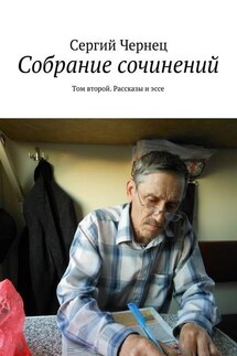 Собрание сочинений. Том второй. Рассказы и эссе - Сергий Чернец