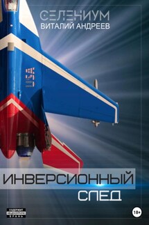Инверсионный след - Виталий Андреев