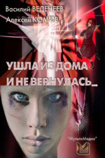 Ушла из дома и не вернулась… - Алексей Комов, Василий Владимирович Веденеев