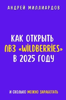 Как открыть ПВЗ «Wildberries» в 2025 году и сколько можно заработать - Андрей Миллиардов
