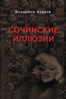 Сочинские иллюзии - Владимир Азаров