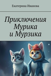 Приключения Мурика и Мурзика - Екатерина Иванова