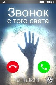Звонок с того света - Антон Аракелов