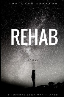 REHAB - Григорий Карьянов