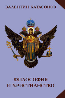 Философия и христианство. Полемические заметки «непрофессионала» - Валентин Катасонов