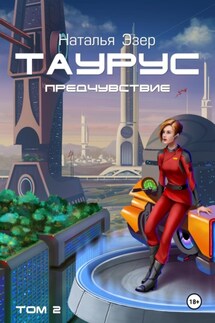 Таурус. Предчувствие. Том 2 - Наталья Эзер