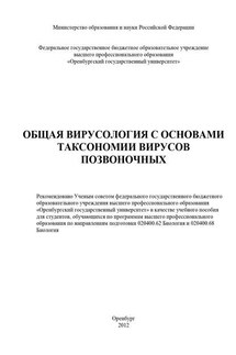 Общая вирусология с основами таксономии вирусов позвоночных - Коллектив авторов