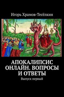 Апокалипсис онлайн. Вопросы и ответы. Выпуск первый - Игорь Храмов-Тесёлкин