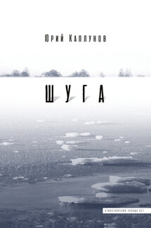 Шуга - Юрий Каплунов