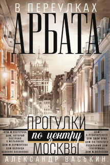 В переулках Арбата - Александр Васькин
