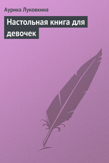 Настольная книга для девочек - Аурика Луковкина