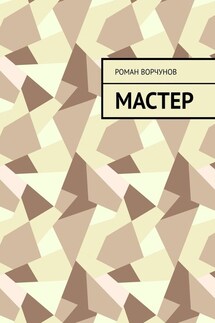 Мастер - Роман Ворчунов