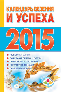 Календарь везения и успеха на 2015 год - Т. Софронова