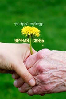 Вечная связь. Эссе - Андрей Татур