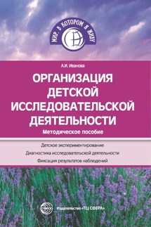 Организация детской исследовательской деятельности. Методическое пособие - Александра Иванова