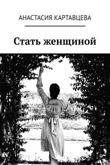 Стать женщиной - Анастасия Картавцева