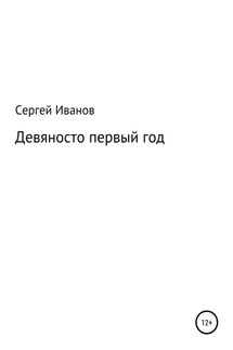 Девяносто первый год - Сергей Иванов