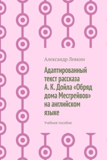 Адаптированный текст рассказа А. К. Дойла «Обряд дома Месгрейвов» на английском языке. Учебное пособие - Александр Левкин