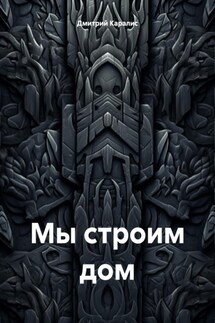 Мы строим дом - Дмитрий Каралис