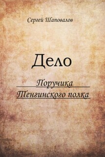 Дело поручика Тенгинского полка - Сергей Шаповалов