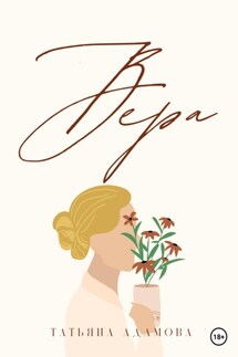 Вера - Татьяна Адамова