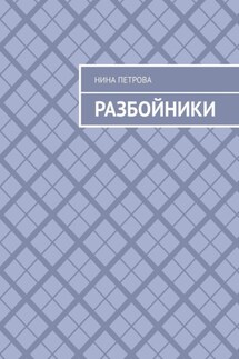 Разбойники - Нина Петрова