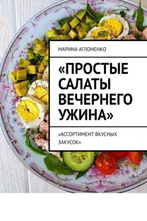 Простые салаты вечернего ужина. Ассортимент вкусных салатов - Марина Аглоненко