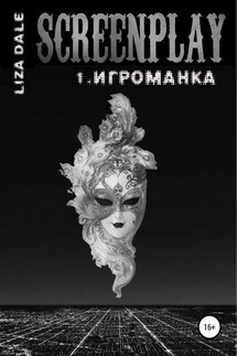 Screenplay 1. Игроманка - Лиза Даль