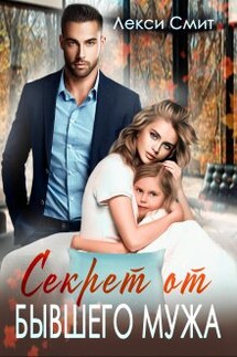 Секрет от бывшего мужа - Лекси Смит