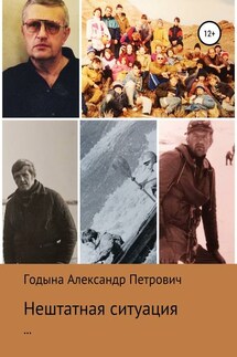 Нештатная ситуация - Александр Петрович Годына, Андрей Александрович Годына