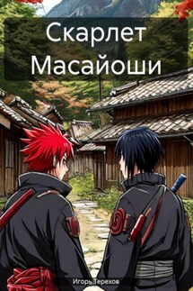 Скарлет Масайоши - Игорь Терехов
