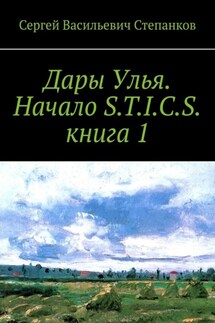 Дары Улья. Начало S.T.I.C.S. Книга 1 - Сергей Степанков